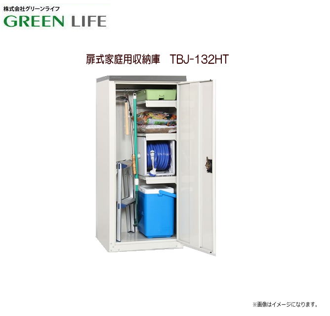 グリーンライフ 扉式家庭用収納庫　TBJ-132HT 11段階調節可能なハーフ棚板(3枚付)で収納用途に合わせ自由に棚の設置ができます。《北海道、沖縄、離島は別途送料がかかります。：代引き不可》収納庫の中の商品は含まれません。