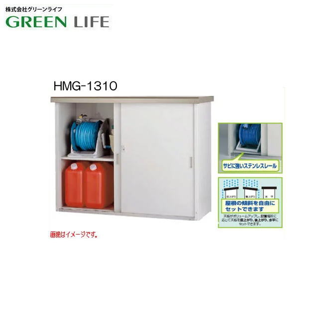 グリーンライフ HMG-1310 家庭用収納庫 屋根の傾斜を自由に選択できます。《北海道 沖縄 離島は別途送料がかかります。：代引き不可》※収納庫の中の商品は含まれません。