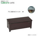 グリーンライフ AFS-84N アルミ踏み台ストッカー 84 (南京錠金具付き)軽量で耐久性に優れたベンチ型収納ボックス《北海道、沖縄、離島は別途送料がかかります。:代引き不可》