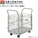 浅香工業(金象印) 台車 しずキャリー NP-150 金網付L プラスチック製台車 樹脂製台車 積載荷重 150.0Kg《北海道、沖縄、離島は別途送料がかかりま...