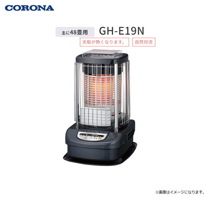 CORONA (コロナ) ニューブルーバーナ：GH-E19N 木造：48畳まで、コンクリート：66畳まで 【業務用大型ストーブ】《北海道、沖縄、離島は別途送料がかかります。：代引き不可》 1