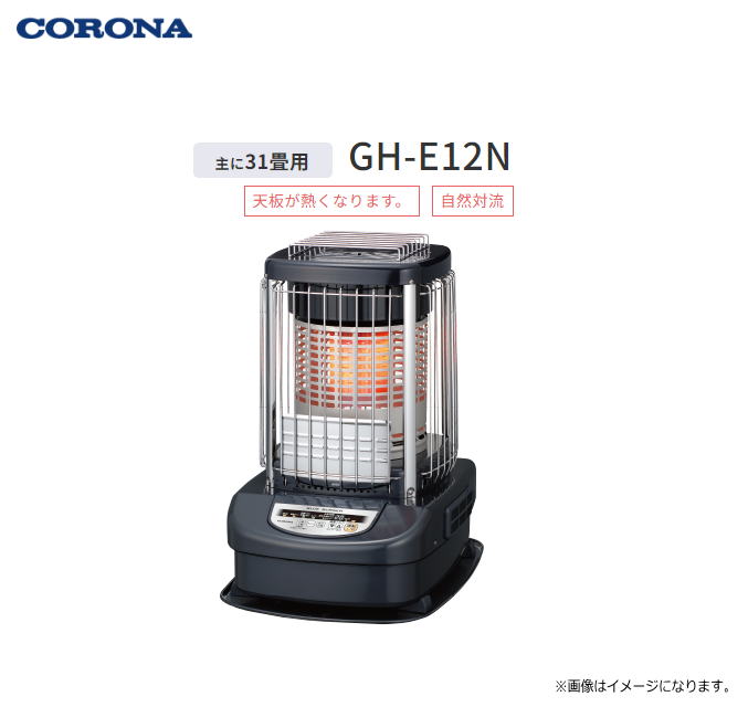 CORONA (コロナ) ニューブルーバーナ：GH-E12N 木造：31畳まで、コンクリート：43畳まで 【業務用大型ストーブ】《北海道、沖縄、離島は別途送料がかかります。：代引き不可》