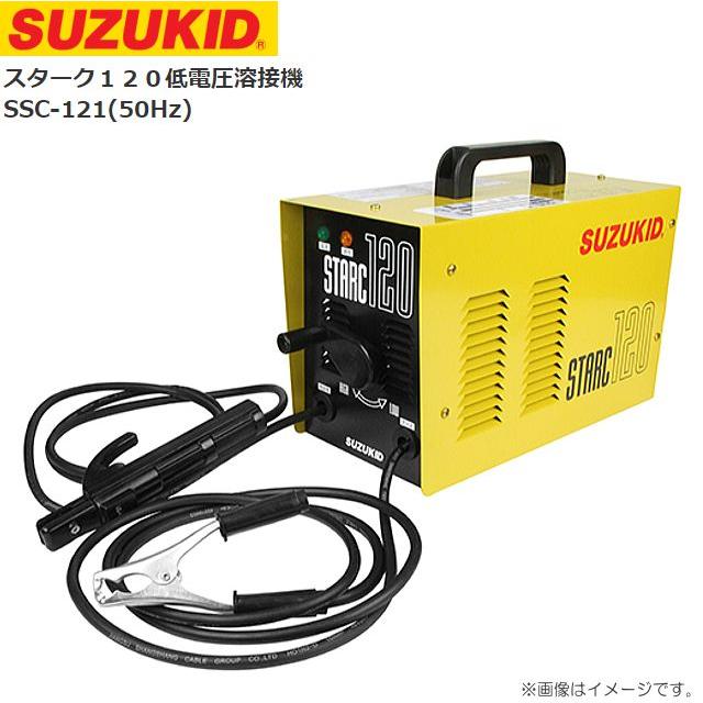 スズキッド (SUZUKID) スターク120 低電圧溶接機 SSC-121(50Hz) 100V/200V兼用、持ち運びに便利な小型軽量 《北海道、沖縄、離島は別途送料がかかります。代引き不可》