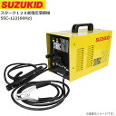 スズキッド(SUZUKID) 半スターク120 低電圧溶接機 SSC-122(60Hz) 100V/200V兼用、持ち運びに便利な小型軽量《北海道、沖縄、離島は別途送料がかかります。代引き不可》