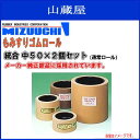 水内ゴム もみすりゴムロール【型式】統合 中50[通常ロール...