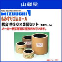 水内ゴム もみすりゴムロール【型式】統合 中30[通常ロール...