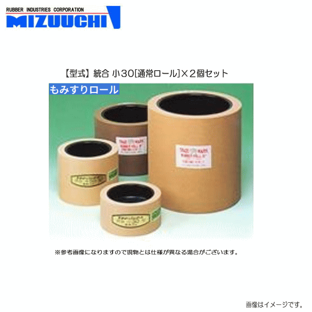 水内ゴム もみすりゴムロール (型式) 統合 小30 (通常ロール)×2個セット 水内ゴムの『もみすりロール』は各籾摺り機メーカーの純正部品として採用されています!!《北海道、沖縄、離島は別途、送料がかかります。代引き不可》 その1