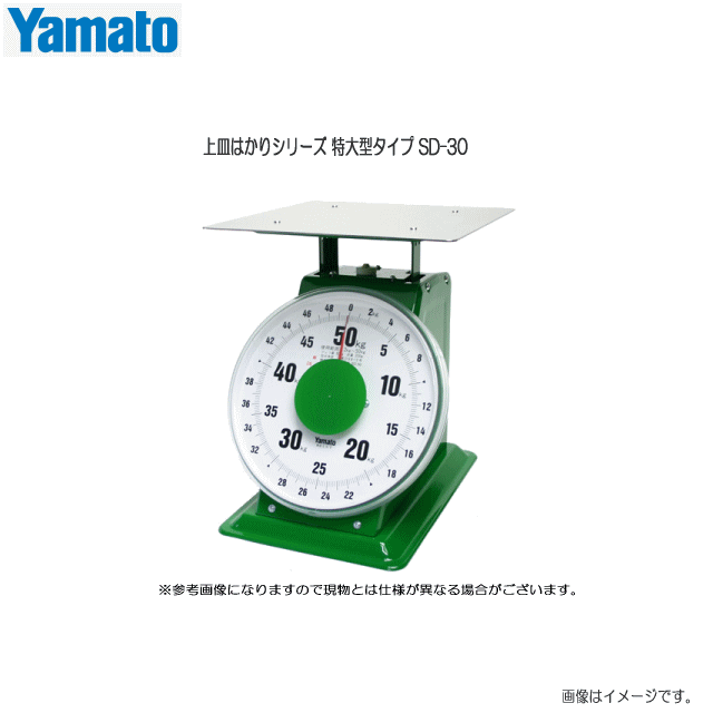 ヤマト 上皿はかりシリーズ 特大型タイプ SD-30 (30Kg)(使用範囲1Kg～30Kg) 【検定合格品】《北海道、沖縄、離島は別途送料がかかります。》《代引きのご利用は出来ません。》