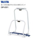 TANITA(タニタ) 車いす用体重計 PW-650A専用 収納スタンド OP-031《北海道、沖縄、離島は別途送料がかかります。代引き不可》(4)