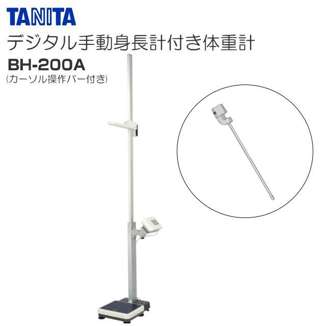 TANITA(タニタ) デジタル手動身長計付き体重計 BH-200A カーソル操作バー付き《北海道、沖縄、離島は別途送料がかかります。代引き不可》