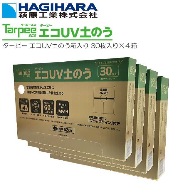 ターピー エコUV土のう箱入り(30枚入り)×4箱 ■商品の特長■ ●【エコマーク取得品】再生原料を使用したエコ仕様でありながら、約4年耐候で屋外でも長く使用できます。 ●耐用年数約4年品　約4年の耐候性を有しており、長期の屋外使用でも安心です。 　 　※当社促進暴露試験に基づく結果であり、使用地域・状況・天候等により耐久期間は異なります。 ●ブラックライン入りで充填の目安がわかる　土砂を充填する量の目安がわかるブラックライン入り。 　 　ブラックラインまで土砂を充填することで約25kgの土のうが完成します。 ●取り出しが容易 　ティッシュの様に1枚ずつ取り出しが出来ます。 ●保管＆配布なラク　　箱型タイプですので収納がラク、かつ地域への配布なども容易にできます。 ■商品の詳細■ 商品名 ターピー　エコUV土のう箱り(30枚入り) セット数 4セット(30枚入りX4箱/合計：120枚) 材　質 本体：ポリエチレン/縫糸：ポリエステル 色 ナチュラル 規　格 48cm×62cm 打　込 (タテ)10×(ヨコ)10 引張強度 (タテ)700N×(ヨコ)850N 伸　度 (タテ)13%×(ヨコ)15% ※上記物性は、測定値であり保証値ではありません。 ※必ず在庫のお問合わせをお願い致します。■配送/お支払方法についてのご注意■ ※北海道、沖縄、離島　は別途送料が発生いたします。ご注文前にお問い合わせ下さい。 ※メーカー直送商品のため、お支払方法の代金引換（コレクト）のご利用ができません。 ※必ずご注文前に在庫のお問い合わせをお願い致します。 ※在庫が無い場合(納期未定),配送が出来ない場合は勝手ながらキャンセルとさせていただく場合がございます。