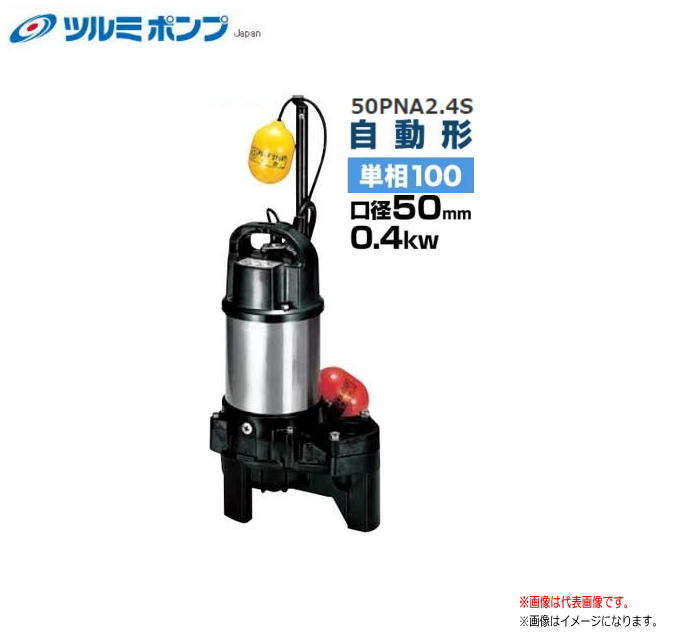 ツルミポンプ　水中ハイスピンポンプ 50PNA2.4S[単100V]（自動型） ●一般社団法人 公共建築協会殿の「水中モーターポンプ」評価品です。 ●軽くて強い樹脂製ポンプを実現。 ●通過特性とポンプ性能に優れたハイギャップ構造のハイスピン...