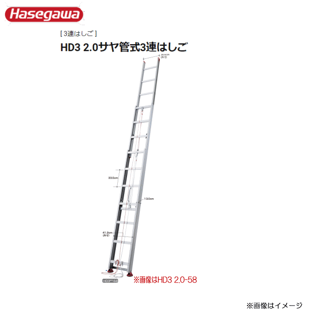 ■長谷川工業 [3連はしご] HD3 2.0 サヤ管式　HD3 2.0-58 (全長:5.78m 縮長:2.46m)サヤ管構造でかさばらず、ねじれにくいコンパクト収納。《北海道、沖縄、離島は別途送料がかかります。：代引き不可》※地域によって配達不可がございますお問い合わせ下さい。