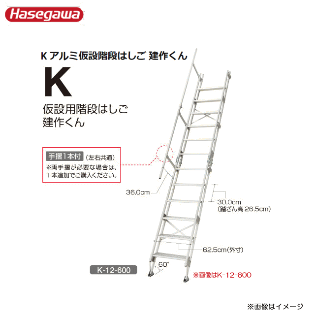 ■長谷川工業 アルミ仮設階段はしご■ 建作くん K-11-600　全長：3.7m　対応高さ2.9m ステップ幅が広く片側手摺つき。《北海道、沖縄、離島は別途送料がかかります。:代引き不可》※地域によって配達不可がございますお問い合わせ下さい。