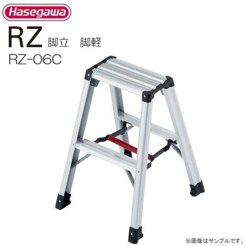 ■長谷川工業　専用脚立 RZ-cシリーズ■ 脚軽 RZ-06c 天板高さ 0.6m/有効高さ 0.6m 《北海道、沖縄、離島は別途、送料がかかります。/代引き不可》