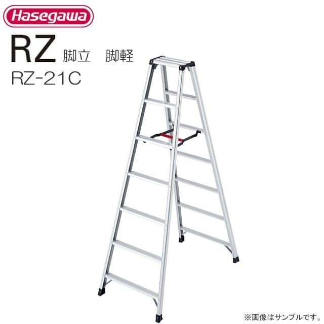 ■長谷川工業　専用脚立 RZ-cシリーズ■ 脚軽 RZ-21c 天板高さ 1.99m/有効高さ 1.69m 《北海道、沖縄、離島は別途、送料がかかります。/代引き不可》