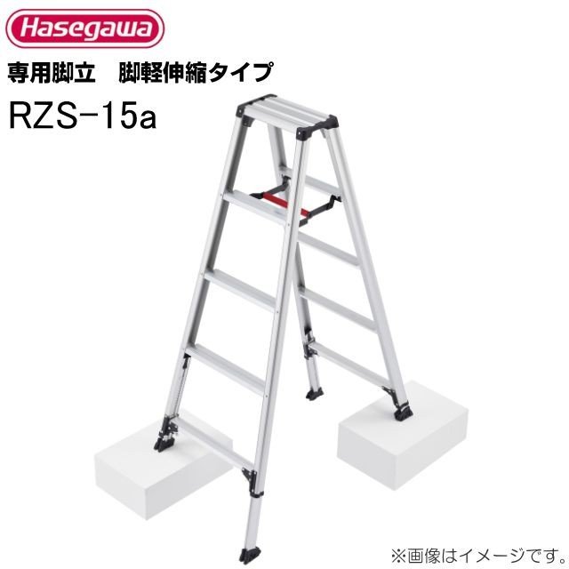 長谷川工業 脚立 脚軽伸縮タイプ RZS-15a 天板高さ 1.32〜1.53m/有効高さ 1.02〜1.23m《北海道、沖縄、離島は別途、送料がかかります。/代引き不可》