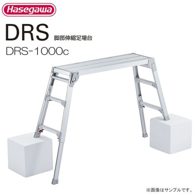 ■長谷川工業 脚伸縮式足場台 DRS-1000c 天板高さ 0.65〜0.96m 《北海道、沖縄、離島は別途、送料がかかります。/代引き不可》