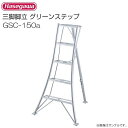 ■長谷川工業 アルミ三脚脚立 グリーンステップ GSC-150a 5尺 5段 天板高:1.51m/有効高さ0.91m/質量5.2kg《北海道、沖縄、離島は別途、...
