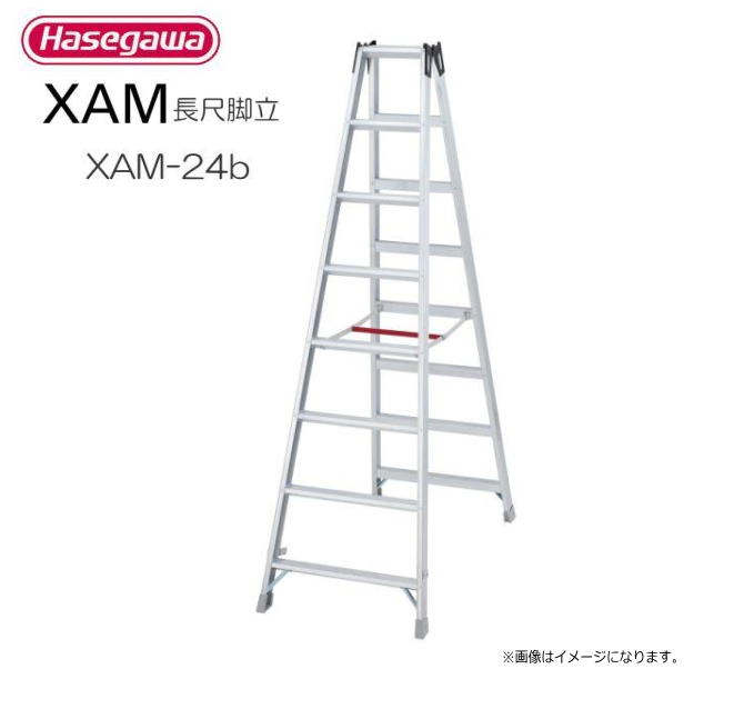 ■長谷川工業 長尺脚立 XAM-24b 天板高 2.29m 有効高 1.69m 質量 11.3kg 専用脚立《一部地域で配送が出来ない場合がございます。》《送料無料（一部地域を除く:代引き不可》