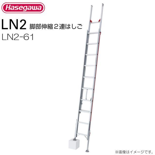 ■長谷川工業 脚部伸縮式2連はしご LN2-61 全長:5.81〜6.08m/縮長:3.46m 質量:14.2kg《北海道、沖縄、離島は別途送料がかかります。：代引き不可》※地域によって配達不可がございますお問い合わせ下さい。