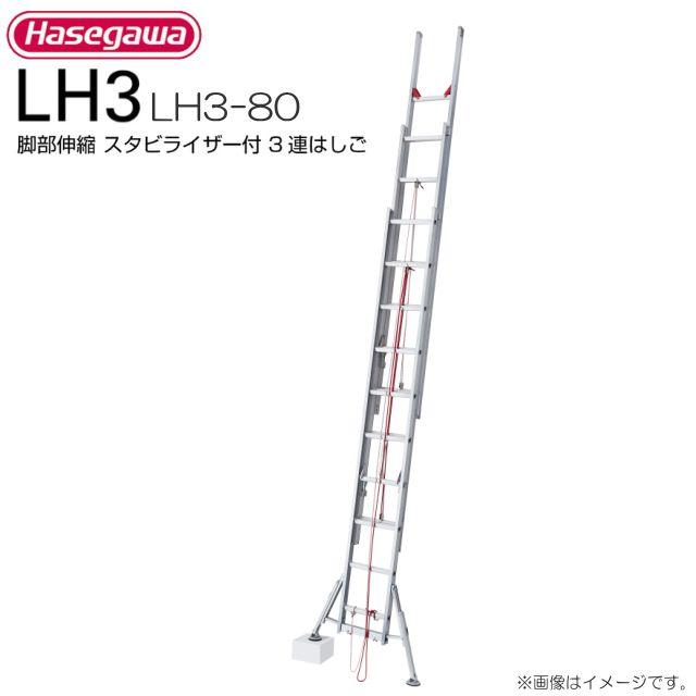 ■長谷川工業 脚部伸縮スタビライザー付 3連はしご LH3-80 全長:7.88〜8.10m/縮長:3.57m 質量:22.9kg《北海道、沖縄、離島は別途送料がかかります。：代引き不可》※地域によって配達不可がございますお問い合わせ下さい。