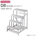 長谷川工業 組立式作業台 ライトステップ DB4-8412 最大使用質量 150kg《送料無料（一部地域を除く:代引き不可》※一部地域によっては配送不可。