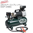 NAKATOMI(ナカトミ) DC24V エアーコンプレッサー DCP-24BC タンク容量 8L【個人様宅配送不可】《北海道、沖縄、離島は別途送料がかかります。》《代引き不可》