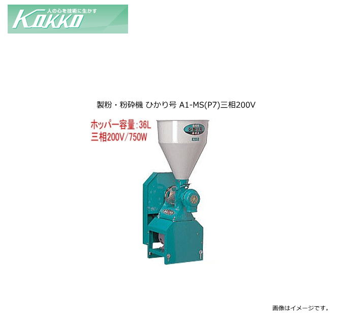 国光社 家庭用・業務用製粉・粉砕機 ひかり号 A1-MS(P7)三相200V【北海道、沖縄、離島は別途、送料がかかります。/代引き不可】