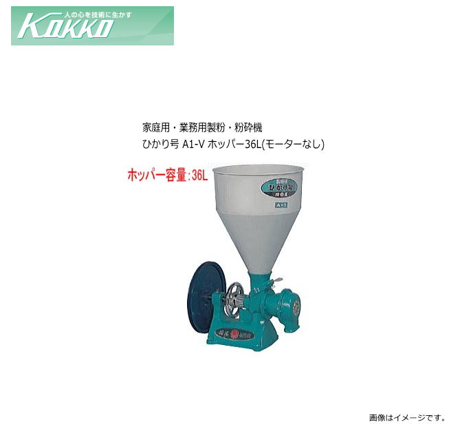 ■国光社(KOKKO)■ 製粉・粉砕　ひかり号　A1-V ※モートルセット（モーター）台ナシ ■特長■ ・業務用の強力な製粉、粉砕機。 ・ホッパー容量 36L ・モートルセット(モーター)台ナシタイプ ※こちらの商品はモーターが付属されておりません。 ■用途■ 　米、そば、小麦などの製粉、粉砕ができます。 ■仕様■ ホッパー容量 36L 機体寸法(mm) (幅)386×(奥行)477×(高さ)738 重量 55Kg ■能率/時間(材料重量)■ 粉砕（製粉） 10〜100Kg ■返品不可商品■ こちらの商品は、「初期不良」等以外での返品はできません。予めご了承の上、ご注文下さい。 ■この商品は、メーカー直送品の為、支払い方法の代金引換（コレクト）のご利用が出来ません。 　お支払方法選択画面ではが提示されますが、ご利用が出来ません。　お手数でしょうが銀行振込、クレジット決済、コンビニ決済等をお選びください。家庭用・業務用　ひかり号 製粉・粉砕機　商品一覧 型式 A1-V A1-MS(S7) A1-MS(P7) A2-V A2-MS(S7) A2-MS(P7) A2-MS(P15) ホッパー容量 36L 54L 重量 22Kg 39Kg 35Kg 35Kg 52Kg 48Kg 55Kg 電源 モーターなし 単相100V 三相200V モーターなし 単相100V 三相200V 750W 750W 1.5KW 粉砕(製粉)能力 10Kg〜100Kg/時間 20Kg〜200Kg/時間 &nbsp;■返品不可商品■ &nbsp;こちらの商品は、「初期不良」等以外での返品はできません。予めご了承の上、ご注文下さい。 ■この商品は、メーカー直送品の為、支払い方法の代金引換（コレクト）のご利用が出来ません。 　お支払方法選択画面では提示されますが、ご利用が出来ません。 　お手数でしょうが銀行振込、クレジット決済、コンビニ決済等をお選びください。