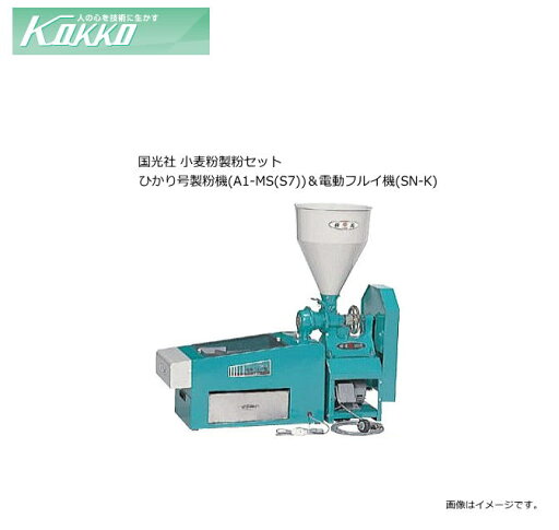 国光社 小麦粉製粉セット ひかり号製粉機(A1-MS(S7))&電動フルイ機(SN-K)のセット【北海道、沖縄、離島は別途、送料がかかります。/代引き不可】 国光社 小麦粉製粉セット ひかり号製粉機(A1-MS(S7))&電動フルイ機(SN-K)のセット【北海道、沖縄、離島は別途、送料がかかります。/代引き不可】
