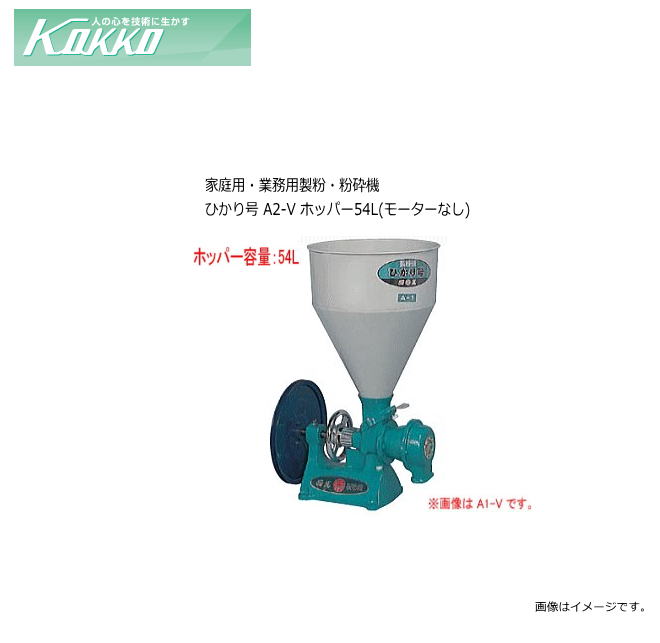 ■国光社(KOKKO)■ 製粉・粉砕　ひかり号　A2-V ※モートルセット（モーター）台ナシ ■特長■ ・業務用の強力な製粉、粉砕機。 ・ホッパー容量 54L ・モートルセット(モーター)台ナシタイプ ※こちらの商品はモーターが付属されておりません。 ■用途■ 　米、そば、小麦などの製粉、粉砕ができます。 ■仕様■ ホッパー容量 54L 機体寸法(mm) (幅)502×(奥行)621×(高さ)883 重量 35Kg ■能率/時間(材料重量)■ 粉砕（製粉） 20〜200Kg ■返品不可商品■ こちらの商品は、「初期不良」等以外での返品はできません。予めご了承の上、ご注文下さい。 ■この商品は、メーカー直送品の為、支払い方法の代金引換（コレクト）のご利用が出来ません。 　お支払方法選択画面ではが提示されますが、ご利用が出来ません。　お手数でしょうが銀行振込、クレジット決済、コンビニ決済等をお選びください。家庭用・業務用　ひかり号 製粉・粉砕機　商品一覧 型式 A1-V A1-MS(S7) A1-MS(P7) A2-V A2-MS(S7) A2-MS(P7) A2-MS(P15) ホッパー容量 36L 54L 重量 22Kg 39Kg 35Kg 35Kg 52Kg 48Kg 55Kg 電源 モーターなし 単相100V 三相200V モーターなし 単相100V 三相200V 750W 750W 1.5KW 粉砕(製粉)能力 10Kg〜100Kg/時間 20Kg〜200Kg/時間 &nbsp;■返品不可商品■ &nbsp;こちらの商品は、「初期不良」等以外での返品はできません。予めご了承の上、ご注文下さい。 ■この商品は、メーカー直送品の為、支払い方法の代金引換（コレクト）のご利用が出来ません。 　お支払方法選択画面では提示されますが、ご利用が出来ません。 　お手数でしょうが銀行振込、クレジット決済、コンビニ決済等をお選びください。