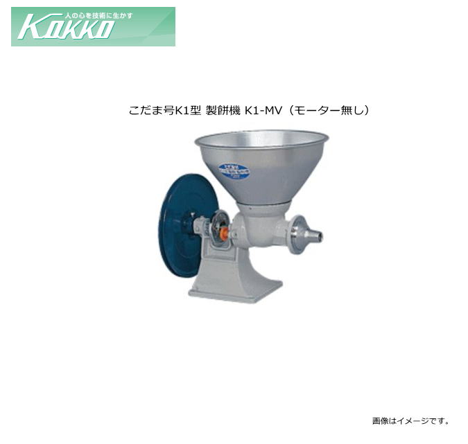 ■国光社(KOKKO)■ こだま号　K1型　製餅機　K1-MV ■特長■ ・オプション部品で製粉、味噌すりができます。 　　 ■用途■ 　家庭用製餅機として 　※モーターは付属されておりませんので単体での使用はできません。 ■使用■ ホッパー容量 &nbsp;13L 機体寸法（mm） &nbsp;（幅）390x（奥行）470x（高さ）447 重量 15kg ■能率/時間(材料重量)■ 餅ねり 4.2kg（3升）/ 5分 こだま号　製品一覧 機種 &nbsp;こだま号K1 &nbsp;こだま号K2 機能 &nbsp;製餅機 &nbsp;製粉機 製餅・製粉機 製餅機 味噌すり機 製粉機 万能機 (全アタッチメント付) 型式 K1-MV K1-SV K1-MSV K2-M(M) K2-B(M) K2-S(M) K2-BMS(M) K2-BMS (SM7) ホッパー容量 13L 寸法(mm) &nbsp;(幅)390×(奥行)470×(高さ)447 &nbsp;(幅)390×(奥行)480×(高さ)680 重量 15Kg 30Kg 電源 - 単相100V 400W 単相100V 750W ■返品不可商品■ こちらの商品は、「初期不良」等以外での返品はできません。予めご了承の上、ご注文下さい。 ■この商品は、メーカー直送品の為、支払い方法の代金引換（コレクト）のご利用が出来ません。 　お支払方法選択画面ではが提示されますが、ご利用が出来ません。　お手数でしょうが銀行振込、クレジット決済、コンビニ決済等をお選びください。こだま号　製品一覧 機種 &nbsp;こだま号K1 &nbsp;こだま号K2 機能 &nbsp;製餅機 &nbsp;製粉機 製餅・製粉機 製餅機 味噌すり機 製粉機 万能機 (全アタッチメント付) 型式 K1-MV K1-SV K1-MSV K2-M(M) K2-B(M) K2-S(M) K2-BMS (M) K2-BMS (SM7) ホッパー容量 13L 寸法(mm) &nbsp;(幅)390×(奥行)470×(高さ)447 &nbsp;(幅)390×(奥行)480×(高さ)680 重量 15Kg 30Kg 電源 - 単相100V 400W 単相100V 750W ■返品不可商品■ こちらの商品は、「初期不良」等以外での返品はできません。予めご了承の上、ご注文下さい。 ■この商品は、メーカー直送品の為、支払い方法の代金引換（コレクト）のご利用が出来ません。 　お支払方法選択画面ではが提示されますが、ご利用が出来ません。　お手数でしょうが銀行振込、クレジット決済、コンビニ決済等をお選びください。