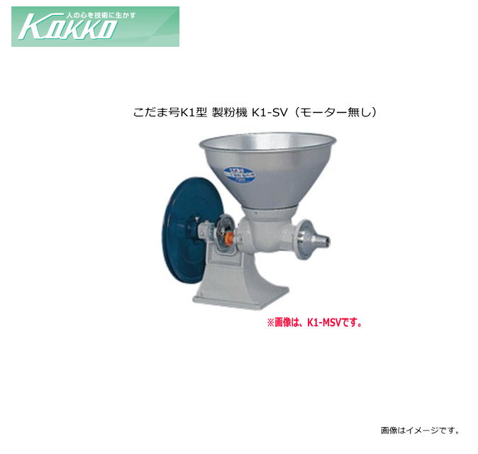 国光社 家庭用製粉機 こだま号K1型 K1-SV 1台で多目的にご利用いただける、多機能タイプ【北海道、沖縄、離島は別途、送料がかかります。/代引き不可】