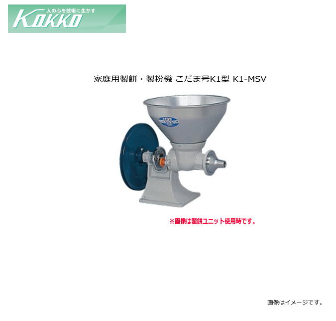 国光社 家庭用製餅・製粉機 こだま号K1型 K1-MSV 1台で多目的にご利用いただける、多機能タイプ【北海道、沖縄、離島は別途、送料がかかります。/代引き不可】