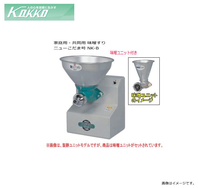 国光社 家庭用・共同用 味噌すり ニューこだま号 NK-B 「ニューこだま号」・味噌すりユニット付【北海道、沖縄、離島は別途、送料がかかります。/代引き不可】