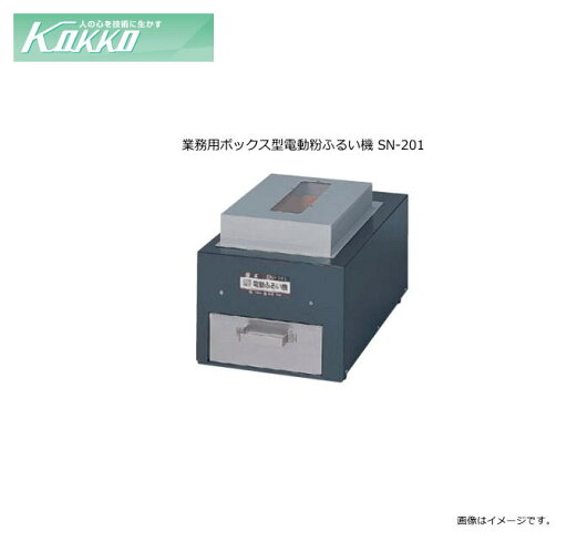 国光社 業務用ボックス型電動粉ふるい機 SN-201 ボックス型ふるい機。【北海道、沖縄、離島は別途、送料がかかります。/代引き不可】 国光社 業務用ボックス型電動粉ふるい機 SN-201 ボックス型ふるい機。【北海道、沖縄、離島は別途、送料がかかります。/代引き不可】