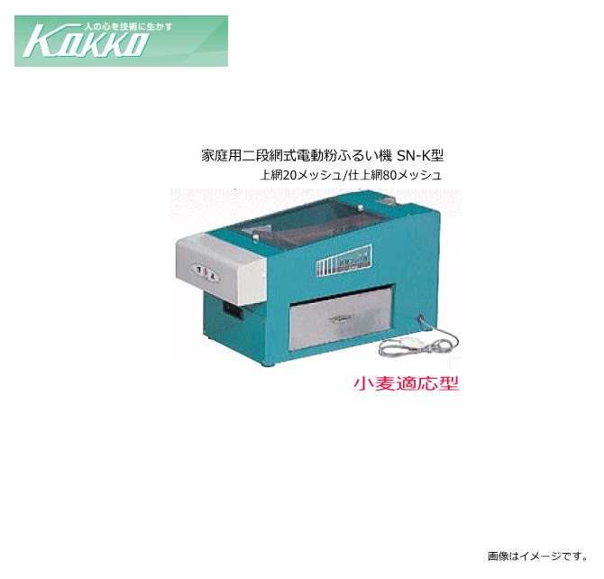 国光社 家庭用二段網式電動粉ふるい機 SN-K型 小麦粉適応型【北海道、沖縄、離島は別途、送料がかかります。/代引き不可】