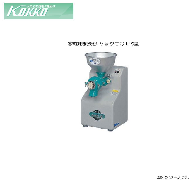 ■国光社(KOKKO)■ 製粉機・やまびこ号　L-S型 ■特長■ ・穀物全般の製粉に広く使用できます。 ・粉が細かく能率よくひけます。 ・臼の目づまりがしにくく、ムラなくひけます。 ・ホッパーも大きく材料を入れる手間がはぶけます。 （注）豆腐づくりは、味噌ユニットに豆腐プレイト（T）（1.6ミリ）〈オプション〉が必要です。 　　　標準プレイト3ミリ付〈九州地区4.8ミリ付〉 やまびこ号 L型(ユニット式)は各種ユニット(製粉/味噌すり/豆腐)を付け替える事でそれぞれの 用途として使用できる商品です。 ■用途■ 　家庭用製粉機とし て ■仕様■ 標準ユニット 製粉ユニット 機体寸法(mm) (幅)280×(奥行)348×(高さ)560 重量 20Kg 電源 単相100V/250W ■能率/時間(材料重量)■ 製粉 米　5〜10kg そば・小麦　3〜6kg 味噌すり（標準プレート3mm） 大豆（蒸し・煮）200kg 豆腐豆すり（プレート1.6mm） 40kg ■やまびこ号　セット商品一覧■ 型式 L-S L-B L-SB L-SBT 品名 製粉ユニット付 味噌ユニット付 製粉・味噌ユニット付 製粉・味噌(豆腐)ユニット付 寸法 (幅)280×(奥行)348×(高さ)560mm 重量 20Kg 電源 単相100V/250W ■やまびこ号　ユニット一覧■ 型式 L-SU L-BU 品名 製粉ユニット 味噌ユニット ■返品不可商品■ こちらの商品は、「初期不良」等以外での返品はできません。予めご了承の上、ご注文下さい。 ■この商品は、メーカー直送品の為、支払い方法の代金引換（コレクト）のご利用が出来ません。 　お支払方法選択画面ではが提示されますが、ご利用が出来ません。 　お手数でしょうが銀行振込、クレジット決済、コンビニ決済等をお選びください。■やまびこ号　セット商品一覧■ 型式 ●L-S ●L-B ●L-SB ●L-SBT 品名 製粉ユニット付 味噌ユニット付 製粉・味噌ユニット付 製粉・味噌(豆腐)ユニット付 寸法 (幅)280×(奥行)348×(高さ)560mm 重量/電源 20Kg / 単相100V/250W ■やまびこ号　ユニット一覧■ 型式 L-SU L-BU 品名 製粉ユニット 味噌ユニット ■代金引換（コレクト）不可商品■ こちらの商品は、「初期不良」等以外での返品はできません。予めご了承の上、ご注文下さい。&nbsp; ■この商品は、メーカー直送品の為、支払い方法の代金引換（コレクト）のご利用が出来ません。 　お支払方法選択画面ではが提示されますが、ご利用が出来ません。 　お手数でしょうが銀行振込、クレジット決済、コンビニ決済等をお選びください。