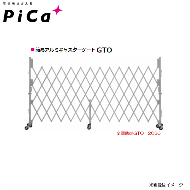 PiCa(ピカ) 　簡易アルミキャスターゲート GTO-2036 サビに強く、スムーズに開閉できるアルミ製キャスターゲート ■ご注意■ キャスターゲートを固定するクランプは付属されておりません。お客様の方でご用意くださいませ。 地域によって...