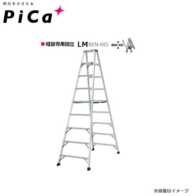 ■Pica 軽量専用脚立 LM BEN-KEI シリーズ■ 　　　　　　　　　　　　　　　LM-270 &nbsp;天板高：2.56m/質量：9.4Kg ■バーを持ち上げるだけの簡単収納 ■プロも納得の最大使用質量130Kg ■3.0m(10尺)までの豊富なラインナップ ■軽量専用脚立 LM BEN-KEI　仕様■ 型　　式 LM-270 天板高さ(m) 2.56 設置寸法(外寸)(mm) 昇降面 789 奥行 1735 保管収納寸法(mm) 長さ 2705 幅 790 奥行 170 天板寸法mm 300×152 質量(Kg) 9.4 最大使用質量(Kg) 130Kg ご注意！　必ず在庫のお問合わせをお願い致します。 ■メーカー直送商品■　メーカー在庫が欠品の場合がございます。ご注文前にお問い合わせ下さい。 ■メーカー直送商品の為、代金引換のご利用ができません。■ ※システム上ご利用ができるようになりますが実際はご利用できませんので何卒ご了承くださいませ。型式 天板の高さm 設置寸法mm 質量kg 昇降面 奥行 ●LM-120 1.10 522 840 3.7 ●LM-150 1.39 576 1019 4.8 ●LM-180 1.68 629 1198 5.8 ●LM-210 1.98 683 1377 6.9 ●LM-240 2.27 736 1556 8.1 ●LM-270 2.56 789 1753 9.4 ●LM-300 2.85 843 1914 11.1 ■配送についてのご注意■《個人様宅への配送は不可》 　個人様宅への配送は致しておりません。 　法人様宅への配送は必ず事業所名を記載して下さい。記載がない場合は配送ができないため、 　キャンセルとさせていただく場合がございます。何卒ご容赦下さい。 ■法人様へ（下記注意事項を必ずご確認下さい。） ※代引き（代金引換）のご利用が出来ません。※北海道、沖縄、離島　は別途送料が発生いたします。ご注文前にお問い合わせ下さい。※必ずご注文前に在庫のお問い合わせをお願い致します。※在庫が無い場合(納期未定),配送が出来ない場合は勝手ながらキャンセルとさせていただく場合がございます。