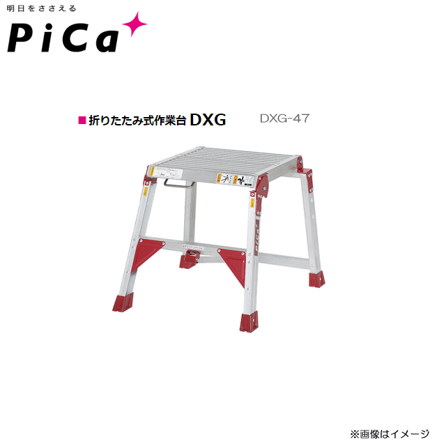 Rakuten - ピカ(Pica) 折りたたみ作業台　DXG[テンノリ]■DXG-47 天場高さ：0.47m《北海道、沖縄、離島は別途送料がかかります。代引き不可》※送付先が個人宅は配送不可。