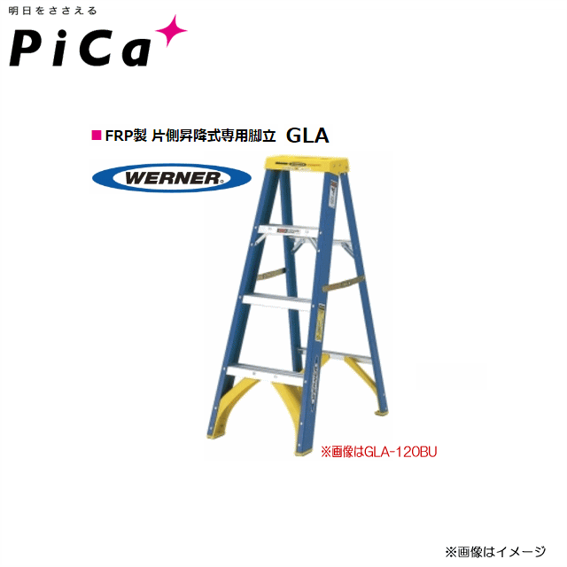 ピカ(Pica)■Pica FRP製片側昇降式専用脚立　GLA シリーズ■GLA-150BU 天板高：1.45m 電気工事用です。 耐電圧 35,000V《北海道、沖縄、離島は別途送料がかかります。代引き不可》※送付先が個人宅は配送不可。