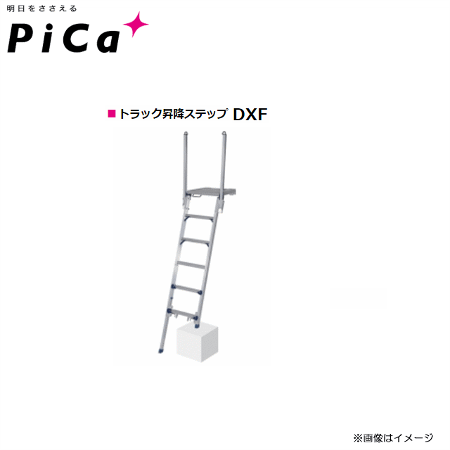 Stepladders - ピカ(Pica) トラック昇降ステップ　DXF シリーズ DXF-18 天場高：1.47〜1.90m《北海道、沖縄、離島は別途送料がかかります。代引き不可》※送付先が個人宅は配送不可。