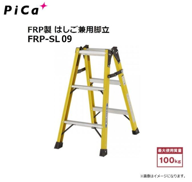PiCa(ピカ) FRP製　はしご兼用脚立　FRP-SL/FRP-SL09 [天板の高さ 0.81m/はしごの長さ1.74m]《北海道、沖縄、離島は別途送料がかかります。》《代引き不可》※長尺商品ですので配送が出来ない地域がございます。※送付先が個人宅は配送不可