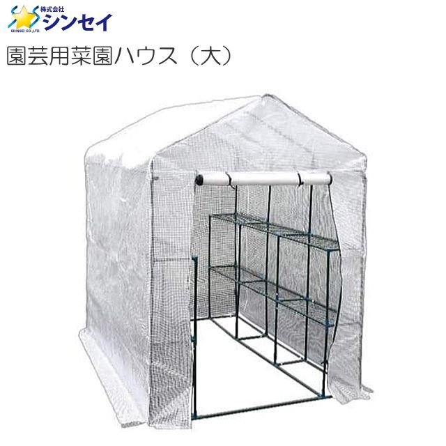 シンセイ 園芸菜園ハウス (大) （温室 約2140×1950×1430mm） おうちで簡単温室栽培、寒さや害虫から植物を守ります。《北海道、沖縄、離島は別途、送料がかかります。》《代引き不可》