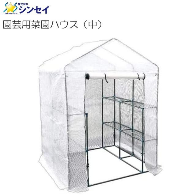 シンセイ 園芸菜園ハウス (中) （温室 約1430×1950×1430m）　おうちで簡単温室栽培、寒さや害虫から植..
