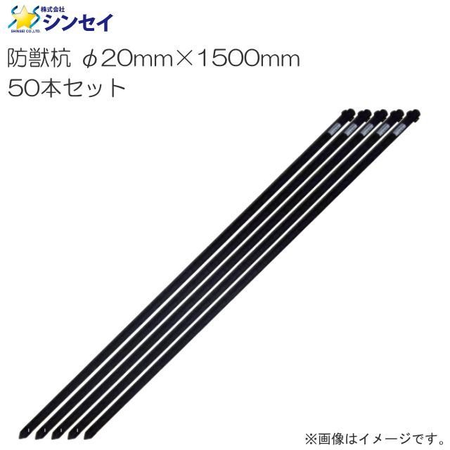 シンセイ　アニマルネット用　防獣杭 φ20mm×1500mm 50本セット &nbsp;※代表画像です。 ■用途■ ・ アニマルネットの敷設に最適 ■特長■ ：フックが付いていますので防獣ネットも簡単に設置ができます。 ：多様なサイズをご用意 ：ハンマーの打撃にも耐える、「強化キャップ」。　硬い土壌でもハンマーで打ち込む事ができます。 ：支柱には連続した突起があり簡単にネットの固定が可能 ■ 防獣杭 φ20mm×1200mm 仕様　■ 直　径 φ20mm 長　さ 1500mm &nbsp;入　数 50本 &nbsp;材　質 スチールパイプ(樹脂コーティング) ※必ず在庫のお問合わせをお願い致します。※ 必ず在庫のお問合わせをお願い致します。 ※ メーカー直送商品のため、お支払方法の代金引換（コレクト）のご利用ができません。 　　（システム上はご利用ができるようになりますがメーカーより直送の為、ご利用ができません。）&nbsp; ■配送についてのご注意■ ※北海道、沖縄、離島　は別途送料が発生いたします。ご注文前にお問い合わせ下さい。 ※必ずご注文前に在庫のお問い合わせをお願い致します。 ※在庫が無い場合(納期未定),配送が出来ない場合は勝手ながらキャンセルと 　させていただく場合がございます。