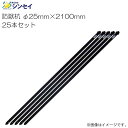 シンセイ 防獣杭 φ25mm×2100mm 25本セット アニマルネットの敷設に最適《北海道、沖縄、離島は別途送料がかかります。》《代引き(コレクト)不可》