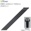 シンセイ 防獣杭 φ33mm×1500mm 25本セット アニマルネットの敷設に最適《北海道、沖縄、離島は別途送料がかかります。》《代引き(コレクト)不可》